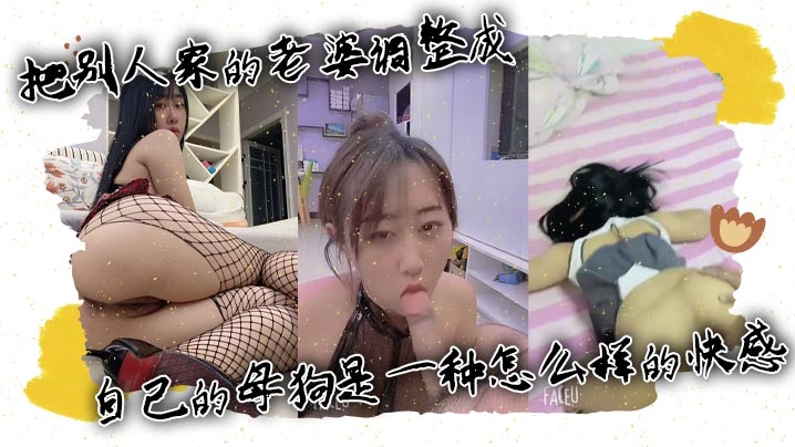 把别人家的老婆调整成自己的母狗是一种怎么样的快感