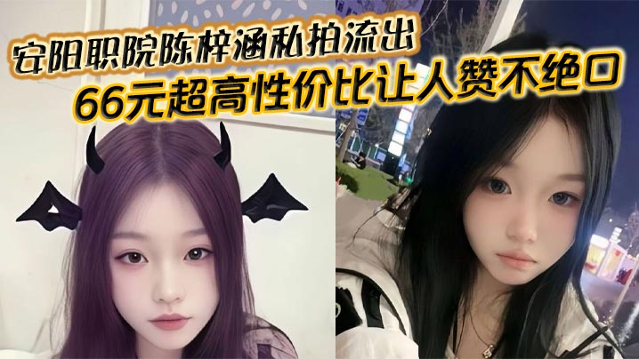 安阳职院陈梓涵私拍流出 66元超高性价比让人赞不绝口
