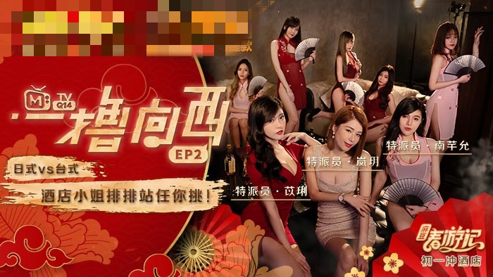 CUS-546 一撸向西ep2 节目篇 日式 vs 台式 酒店小姐排排站任你挑 南芊允