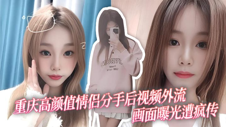 重庆高颜值情侣分手后视频外流 画面曝光遭疯传