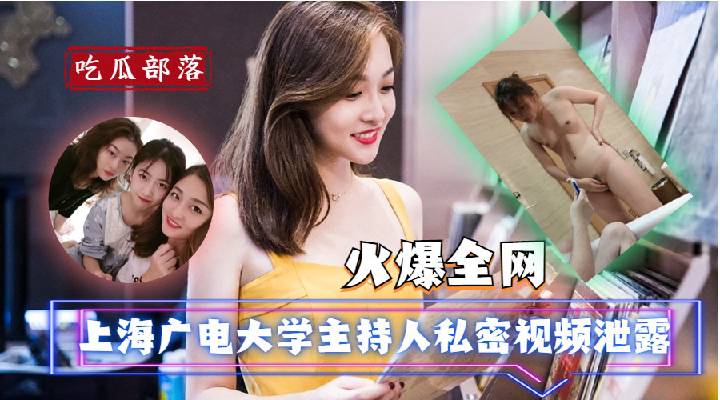 【吃瓜爆料】上海光电大学主持人私密视频泄露