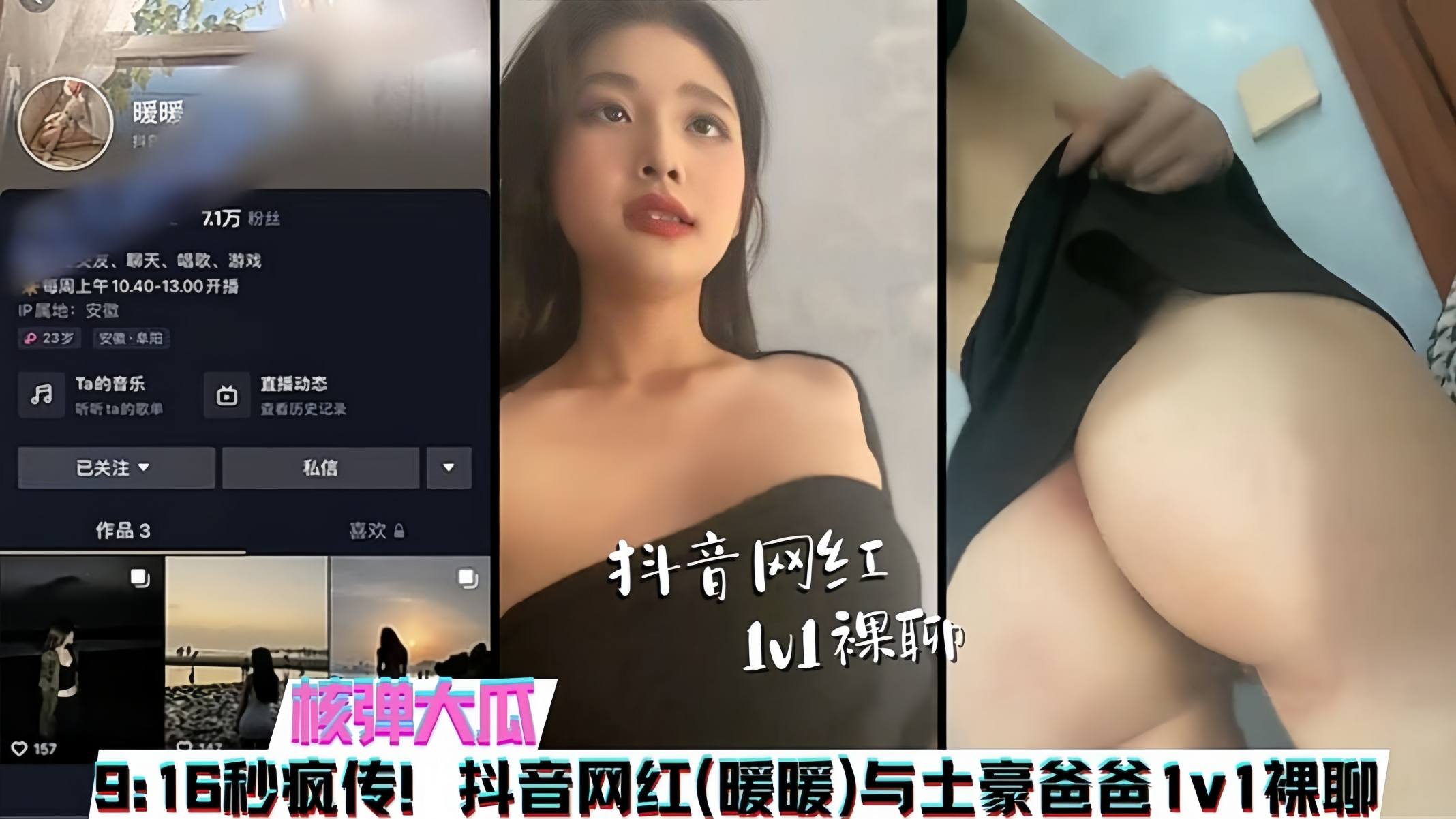 【吃瓜】抖音7.1W粉丝网红 “暖暖” 与榜一大哥1V1露脸裸聊事件