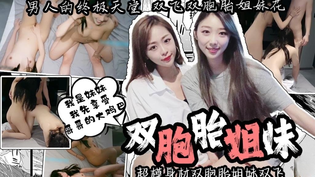 【姐妹双飞】男人的终极天堂 超模身材双胞胎姐妹双飞 一边操一边抠逼 ‘我是妹妹 我先享受哥哥的大鸡巴’ 卡卡西