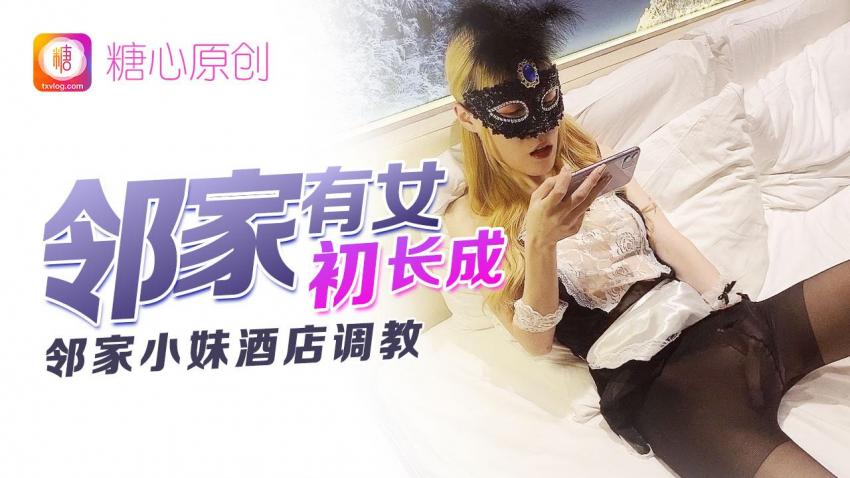 邻家有女初长成 CC