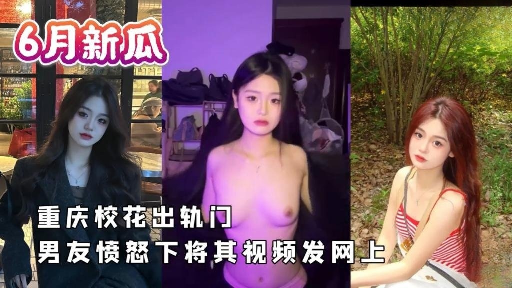 【校花出轨门】男友愤怒下将其视频发网上 反差日报