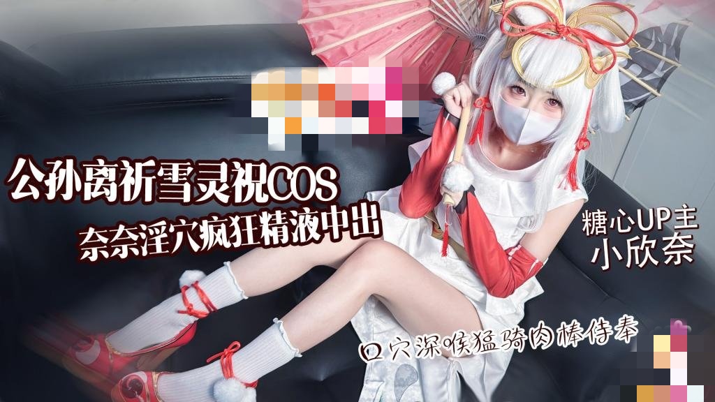 公孙离祈雪灵祝COS 淫欲奈奈骑乘侍奉精液灌穴流出 小欣奈