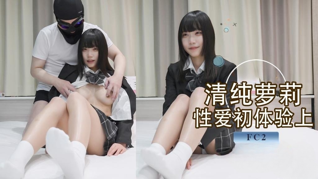 清纯小萝莉 初次体验性爱 超敏感体质AV棒一碰就高潮 上位侧入各种姿势狂操（上）FC2