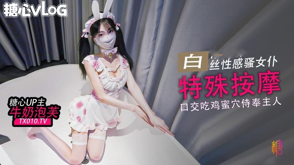 【白丝女仆】特殊按摩 口交吃鸡巴后蜜穴塞满按摩 牛奶泡芙