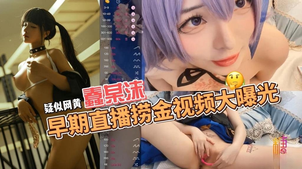 疑似网黄蠢某沫早期直播捞金视频大曝光 鱼香肉丝