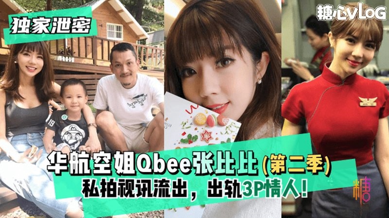 【独家泄密】华航空姐Qbee张比比（第二季）私拍视讯流出，出轨3P情人！完美露脸-附工作生活照
