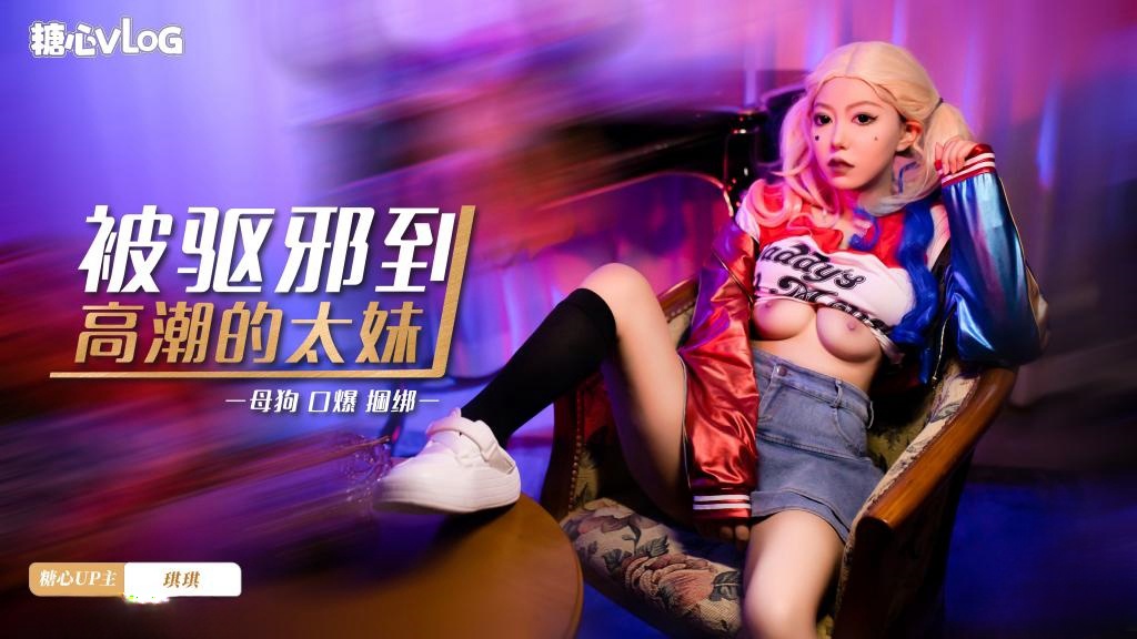 【口爆捆绑】被驱邪到高潮的太妹 琪琪