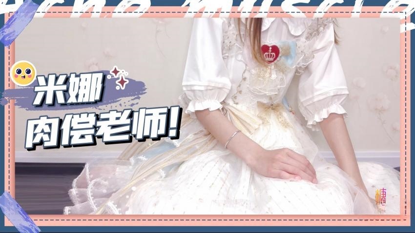 【米娜学姐】老师，我肉偿老师对我的这种特殊教题的偏爱，好不好呀