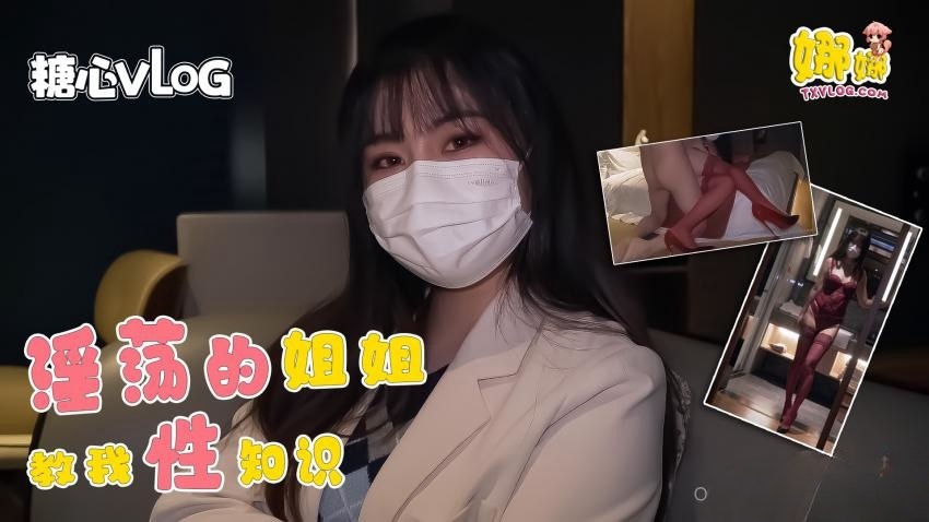 【Nana】淫荡的姐姐教我性知识被我玩坏