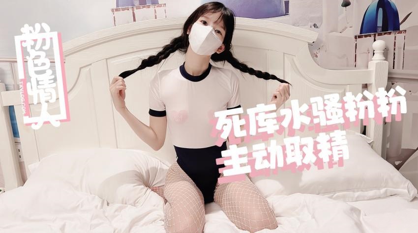 【粉色の情人】死库水麻花辫骚粉粉嫩穴取精