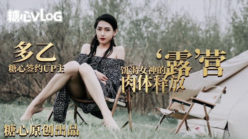 【多乙】露营奇遇，饥渴女神的肉体释放