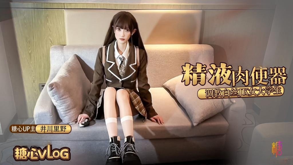 【白丝JK】精液肉便器之调教女大学生 井川里野