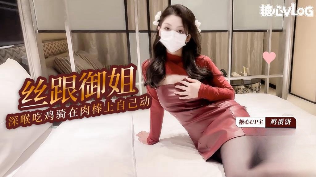 【网红御姐】丝跟御姐口技展示 深喉吃鸡 骑在肉棒上自己动 精液射满骚穴 鸡蛋饼