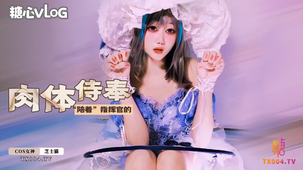 柴郡的肉体侍奉之柴郡会一直“陪着”指挥官的 芝士猫