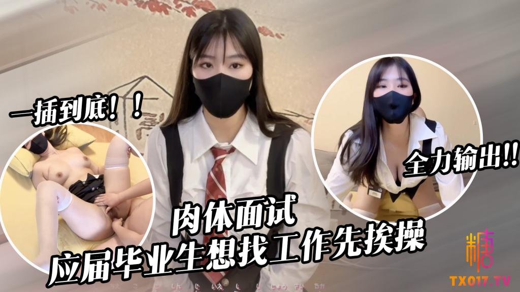 应届毕业生遭面试官强行插入被操到双腿发软 糖糖