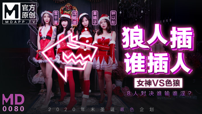 MD0080-3 最新圣诞企划 狼人插 谁插人 8人对决谁输谁淫？沈娜娜