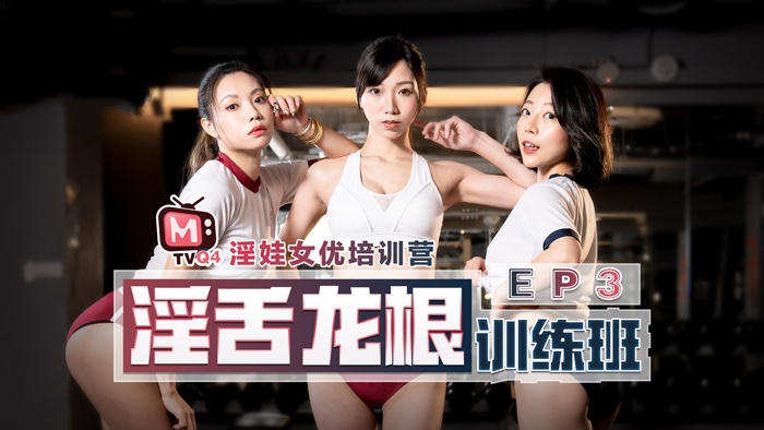 CUS-361 女优淫娃培训营ep3 淫舌龙根训练班 钟丽琪