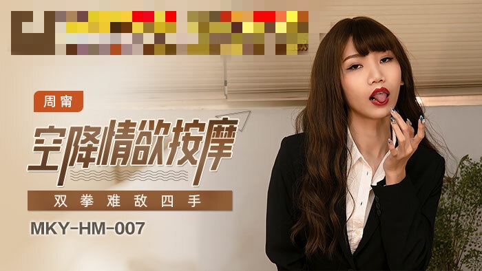MKYHM007 空降情欲按摩 双拳难敌四手 周宁