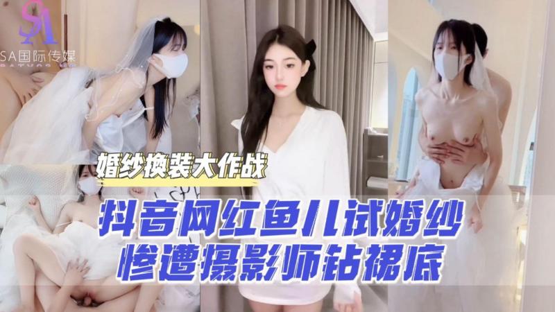 AGAD022-抖音网红鱼儿试婚纱惨遭摄影师钻裙底-完整片