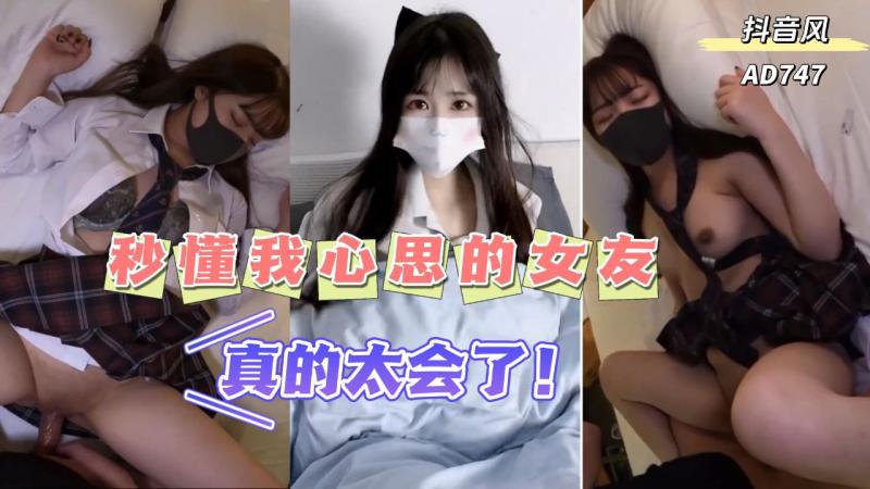 AD747-有个能秒懂你的坏心思并配合你的女友真的很爽