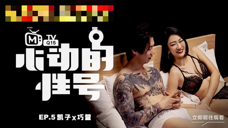 CUS-646 心动的性号ep5 巧萱