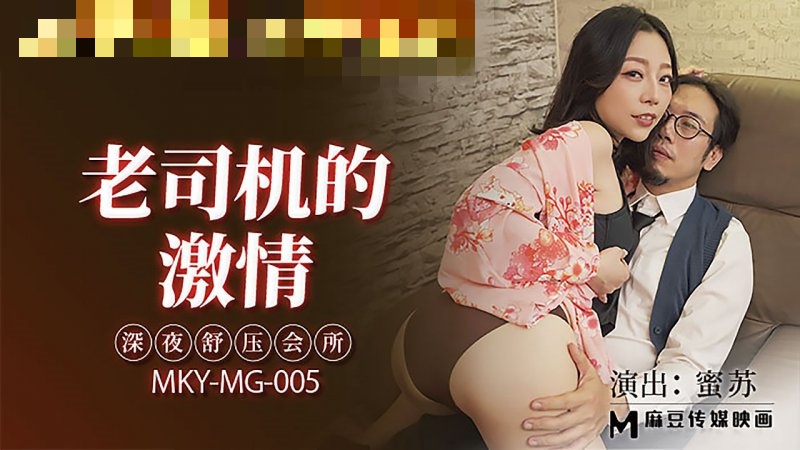 MKYMG005 老司机的激情 深夜舒压会所 蜜苏