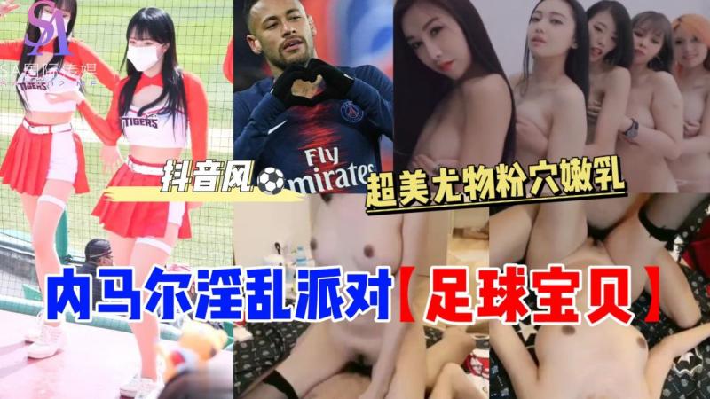 AGAD054-内马尔淫乱派对足球宝贝超美尤物粉穴嫩乳-完整片