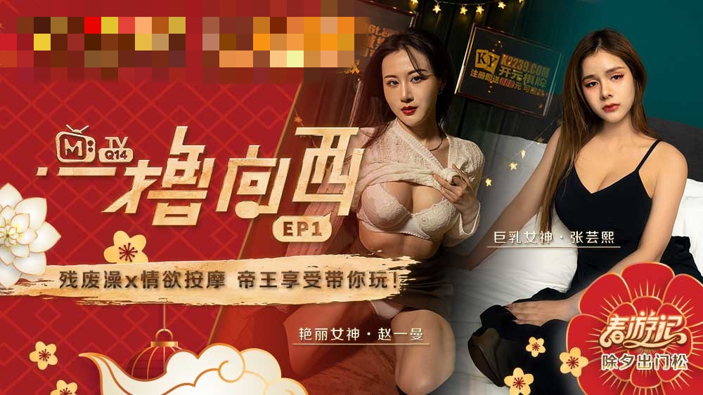 CUS-541 一撸向西ep1 节目篇 残废澡 x 情欲按摩 帝王享受带你玩 张芸熙