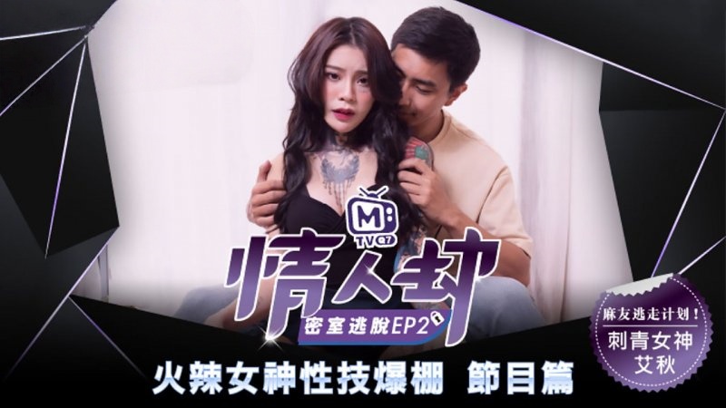 CUS-136 情人劫密室逃脱ep2 节目篇 火辣女神性技爆棚 艾秋