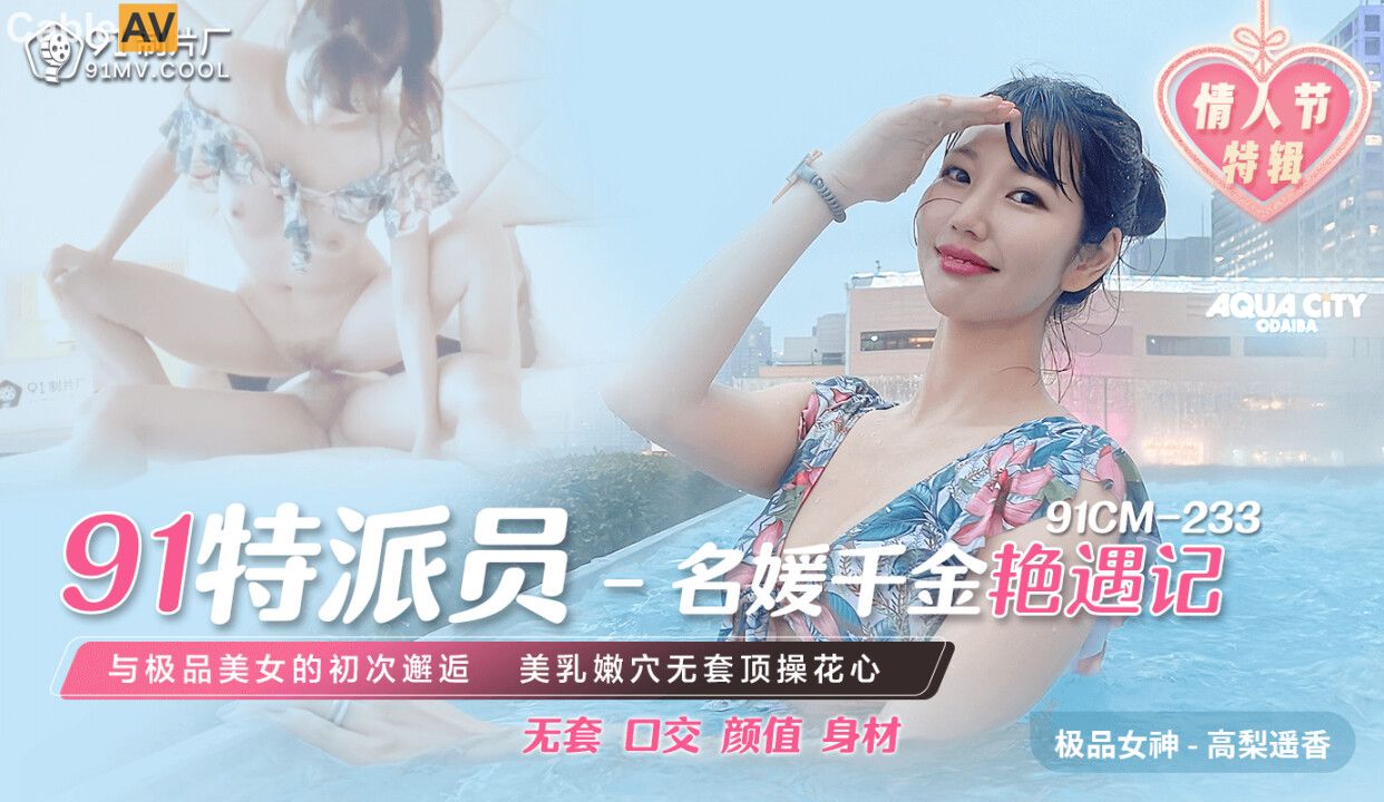 91CM-233 名媛千金艳遇记 高梨遥香