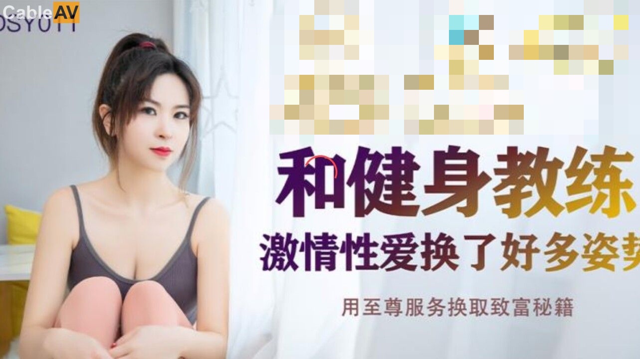 JDSY011 和健身教练激情性爱换了好多姿势 用至尊服务换取致富秘籍 菲菲