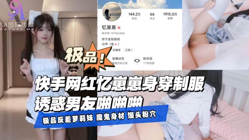 AGAD043-快手网红忆崽崽身穿制服诱惑男友啪啪啪-完整片