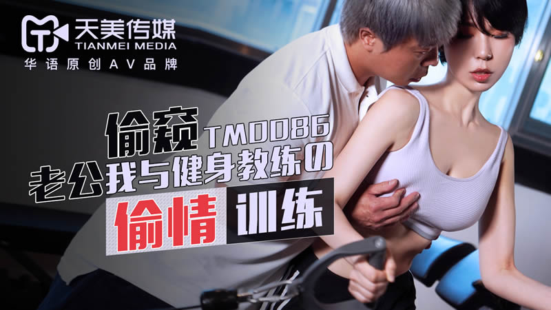 TM0086 健身教练私教课，老公偷窥我与教练的激情训练 苡若