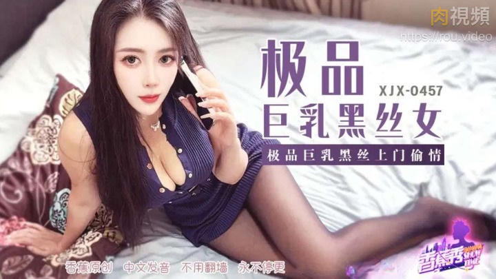 XJX457 極品巨乳黑絲上門偷情