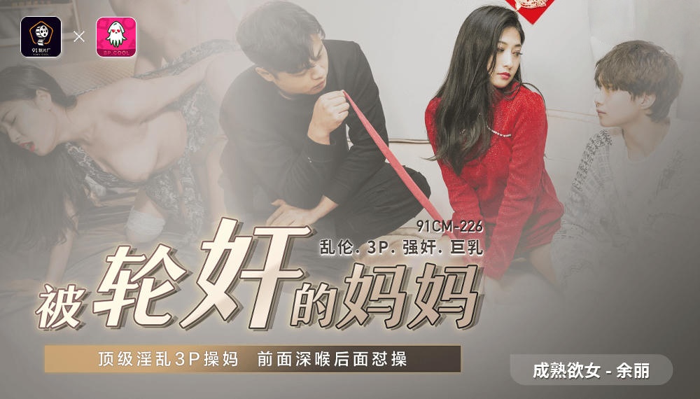 91CM226 被輪奸的媽媽 余麗